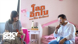 THE DISC PLAY | ส้ม มารี (Zom Marie) - โลกอีกใบ (Feat. โอ๊ต ปราโมทย์)