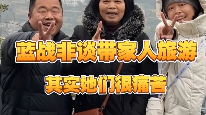 Lan Zhan Fei Tan takes his mom and younger sister on a trip: Actually, they’re really struggling.