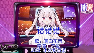 神曲降临！错错错~是我的错~【冰火歌会】