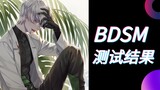 Sensei的BDSM测试结果是？?|  Murasaki Hiroshi【熟/切】