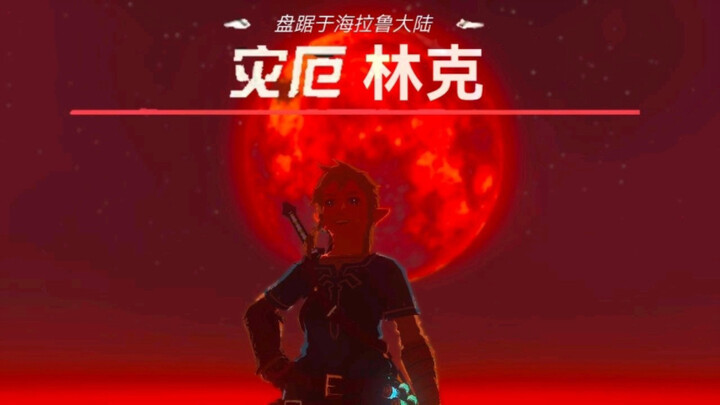Even Calamity Ganon’s Link doesn’t know whether fate or tomorrow will strike first.