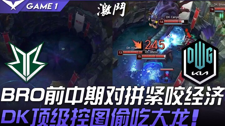BRO vs DK: ช่วงกลางเกมสุดดุเดือด เศรษฐกิจสูสี! DK ควบคุมแผนที่ขั้นเทพ แย่งขโมยกินมังกรใหญ่! เกมที่ 1