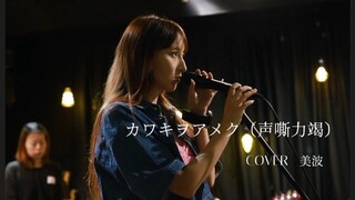 乐队COVER / カワキヲアメク（声嘶力竭）-美波