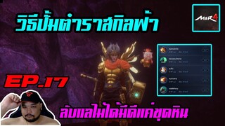 MIR4 EP.17 : วิธีปั้มตำราสกิลฟ้า แบบง่ายๆ [ เวล 45-50 ก็ทำได้แล้ว ] - เกมNFT