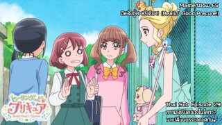 Healin' Good♥Precure ตอนที่ 29 ความเคลียดของโนโดกะ? มาเปลี่ยนบรรยากาศกัน [ซับไทย]