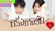 ครึ่งทางรัก Love is Sweet  EP32  HD1080P พากย์ไทย [2020]