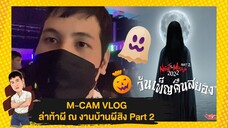 M-CAM VLOG #22 | ล่าท้าผี ณ บ้านผีสิง Part 2 (งานบ้านผีสิง ม.ขอนแก่น) | M SAKCHAI