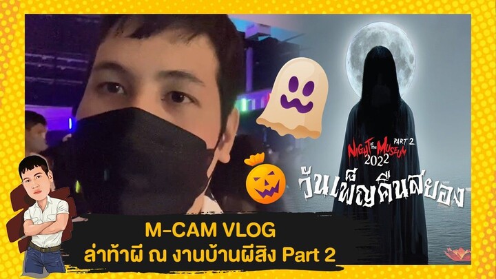 M-CAM VLOG #22 | ล่าท้าผี ณ บ้านผีสิง Part 2 (งานบ้านผีสิง ม.ขอนแก่น) | M SAKCHAI