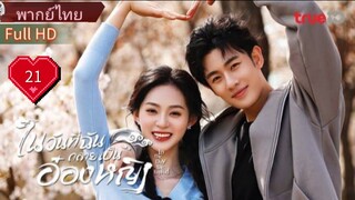 ในวันที่ฉันกลายเป็นอ๋องหญิง  Ep21  In the Day We Flipped  HD1080P พากย์ไทย [2022]