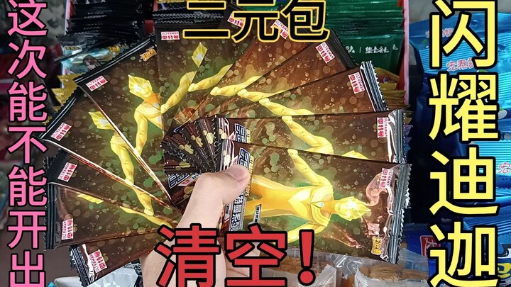 小伙清空了小卖铺能开出闪耀迪迦的奥特曼卡包，这次他能开出吗？