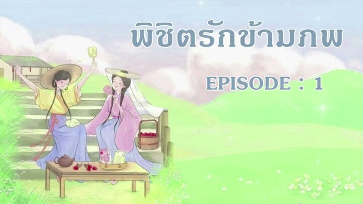 พิชิตรักข้ามภพ EP 1