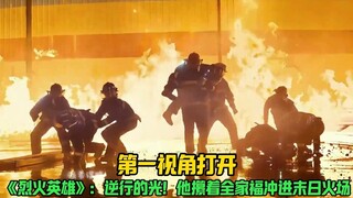 第一视角打开《烈火英雄》：逆行的光！他攥着全家福冲进末日火场