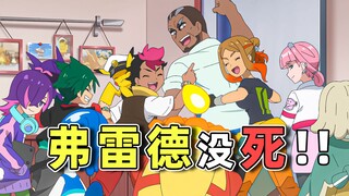 牢弗生还！全员集结！飞升伏特攻击队再次起航！