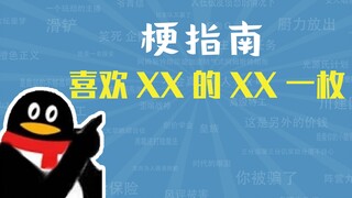 ما هي ميمات XX التي تُحب XX؟ [دليل الميمات]