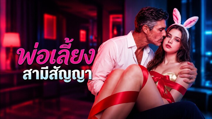 พ่อเลี้ยงสามีสัญญา ซับไทย