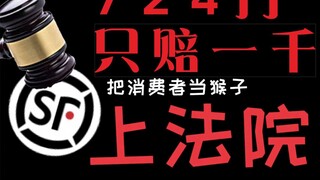 SF Express only paid over 1,000 yuan in compensation for 7.2 million yuan in accusations against cus