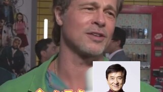 原来布拉德·皮特也是成龙铁粉！并且醉心研究他的功夫好多年了