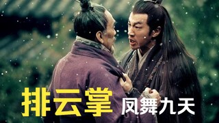 「全新三国」凤舞九天 音乐工厂