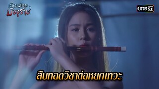 สืบทอดวิชาต่อหยกเทวะ | HIGHLIGHT EP.21 เรือนไหมมัจจุราช | 12 ก.ค. 67 | one31