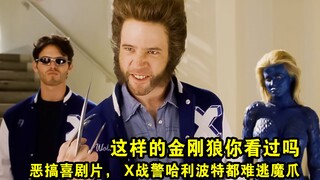 这样的金刚狼你看过吗，恶搞喜剧片， X战警哈利波特都难逃魔爪