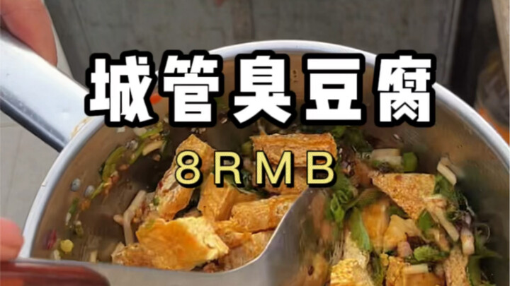 ทุกคน! กินเต้าหู้เหม็นอยู่ต่อหน้าเจ้าหน้าที่เทศกิจเลยนะ! เจ้าของร้านนี้เจ๋งสุดๆ