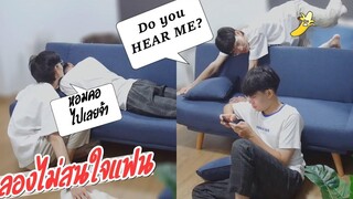 แกล้งเมินไม่สนใจแฟนจนแฟนอ้อนหนักมาก IGNORING My Cute Boyfriend PRANK! 🤫💔