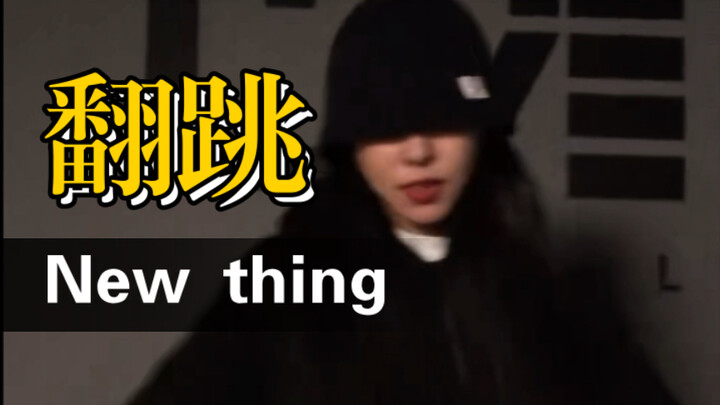 【个人向】 New Thing 舞蹈挑战中个人喜欢的女爱豆翻跳-丁辉人、Itzy、Yena