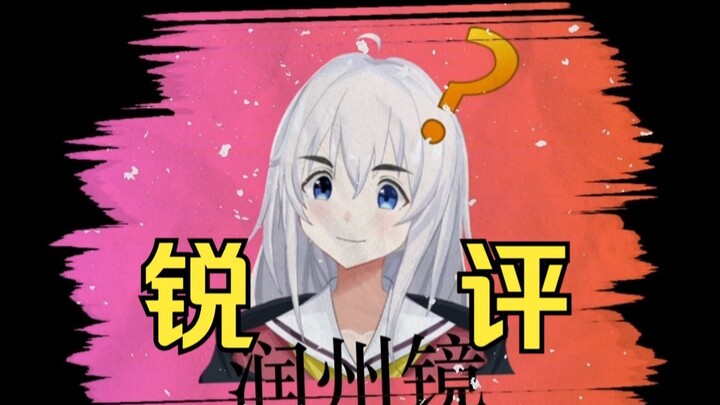 【润州镜】锐评（十九）