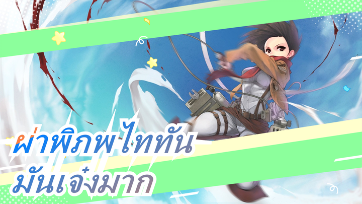 [ผ่าพิภพไททัน]สัมผัสเสน่ห์ของอุปกรณ์เคลื่อนที่รอบทิศทาง,มันเจ๋งมาก