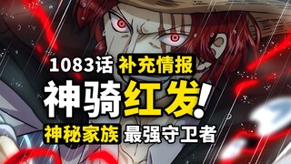 海贼王1083话补充情报解读！红发香克斯酷似神之骑士团？神秘的费加兰家族身世之迷！天龙人最强守卫者正在揭晓