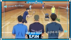 ตอนที่.04/24.Love All Play.เลิฟ ออล เพลย์.[.พากย์ไทย.]