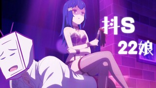 【2233娘】传说中的——抖S 22娘！！！