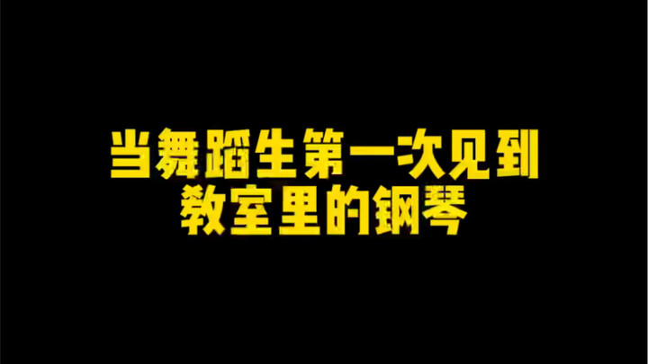 当舞蹈生第一次见到教室里的钢琴