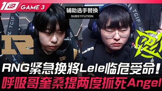 RNG vs NIP RNG紧急换将Lele临危受命！呼吸哥奎桑提两度抓死Angel！ Game 3 | 2023 LPL夏季季后赛精华