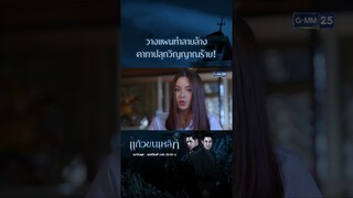 วางแผนทำลายล้าง คาถาปลุกวิญญาณร้าย! | #Shorts CLIP แก้วขนเหล็ก | GMM25