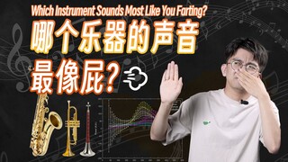 Nhạc cụ nào nghe giống tiếng đánh rắm nhất? Tài năng âm nhạc của bạn còn tệ hơn cả tiếng đánh rắm nữ