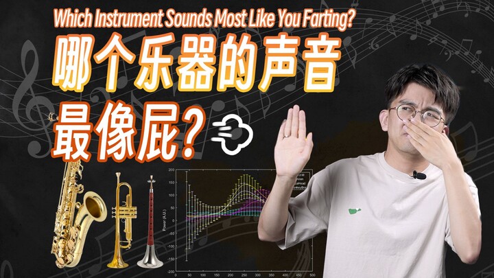 哪个乐器听起来最像屁？你的音乐天赋，竟然不如一个屁……