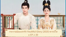 Ep.4 กระวานน้อยแรกรัก Youthful Glory (2025) พากย์ไทย EP.1-30