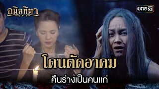 โดนตัดอาคม คืนร่างเป็นคนแก่ | HIGHLIGHT อนิลทิตา EP.14 | 27 มิ.ย. 67 | one31