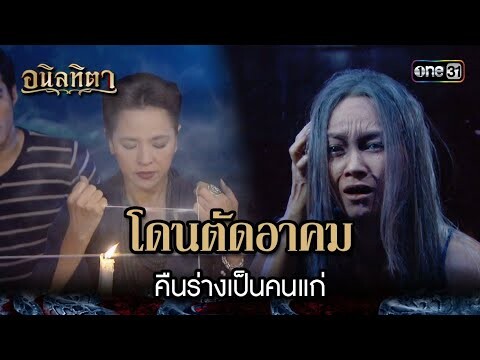 โดนตัดอาคม คืนร่างเป็นคนแก่ | HIGHLIGHT อนิลทิตา EP.14 | 27 มิ.ย. 67 | one31