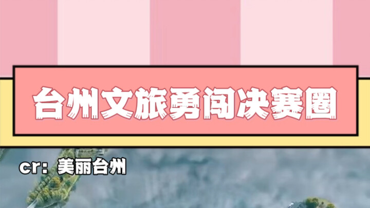 Jiaojiang, Huangyan, Luqiao, Tiantai, Xianju, Sanmen, Wenling, Yuhuan berbaris, tersenyum!