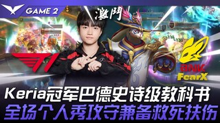 T1 ปะทะ FOX: อันดับ 1 ของโลก! โชว์ฟอร์มสุดอลังการของ Bard แชมป์ Keria! การแสดงเดี่ยวทั้งรุกและรับ ช่