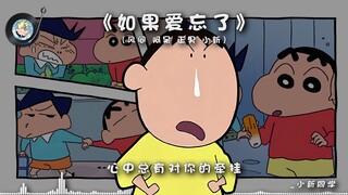 【AI风间&阿呆&正男&小新】《如果爱忘了》会在某一瞬间突然明白 有些牢笼是自己给自己的.