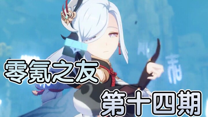 أصدقاء لينغ كه (الحلقة الرابعة عشرة)