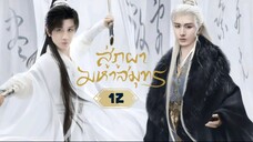 พากย์ไทย EP.12