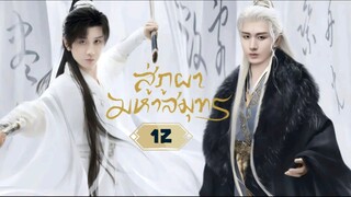 พากย์ไทย EP.12