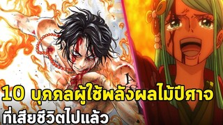 วันพีช - 10 ผู้ใช้พลังผลปีศาจที่เสียชีวิตไปแล้ว