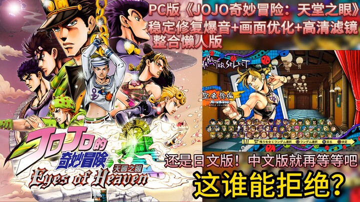 PC能玩的《JOJO奇妙冒险天堂之眼》稳定修复爆音+画面优化+高清滤镜整合懒人版！修复爆音了！