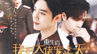 【战山为王】（双A强强/双洁）重生后，我把大佬宠上天 01 （全能大佬X财阀小少爷）（重生系列二）禁止上升真人