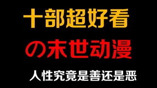 十部超好看的末世动漫，你看过几部呢